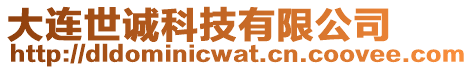 大連世誠科技有限公司
