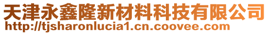 天津永鑫隆新材料科技有限公司