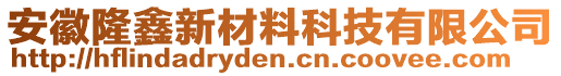 安徽隆鑫新材料科技有限公司