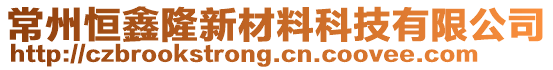 常州恒鑫隆新材料科技有限公司