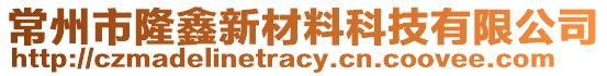 常州市隆鑫新材料科技有限公司