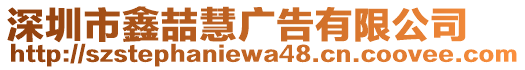 深圳市鑫喆慧廣告有限公司