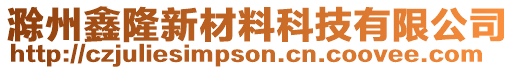 滁州鑫隆新材料科技有限公司