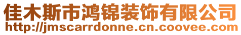 佳木斯市鴻錦裝飾有限公司