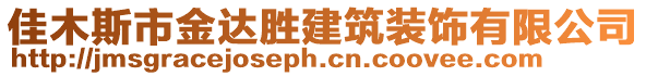 佳木斯市金達(dá)勝建筑裝飾有限公司