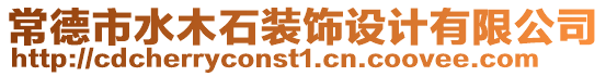 常德市水木石裝飾設計有限公司