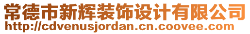 常德市新輝裝飾設計有限公司