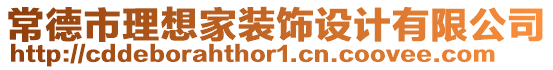 常德市理想家裝飾設計有限公司