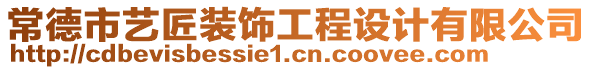 常德市藝匠裝飾工程設(shè)計(jì)有限公司