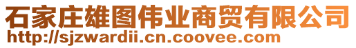 石家莊雄圖偉業(yè)商貿(mào)有限公司