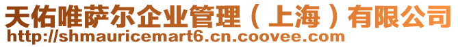 天佑唯薩爾企業管理(上海)有限公司