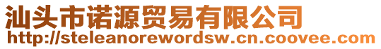 汕頭市諾源貿(mào)易有限公司