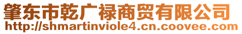 肇東市乾廣祿商貿(mào)有限公司