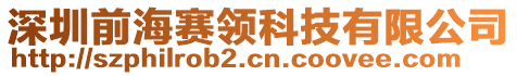 深圳前海賽領(lǐng)科技有限公司