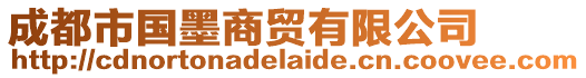 成都市國墨商貿有限公司