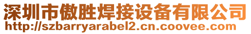 深圳市傲勝焊接設(shè)備有限公司