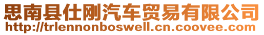 思南縣仕剛汽車貿(mào)易有限公司