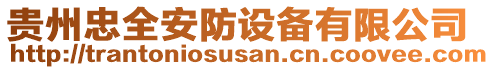 貴州忠全安防設(shè)備有限公司