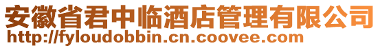 安徽省君中臨酒店管理有限公司