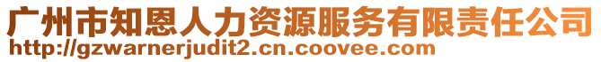 廣州市知恩人力資源服務(wù)有限責(zé)任公司