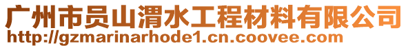 廣州市員山渭水工程材料有限公司