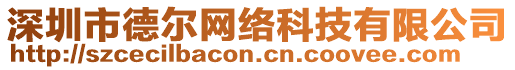 深圳市德?tīng)柧W(wǎng)絡(luò)科技有限公司