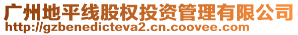 廣州地平線股權(quán)投資管理有限公司