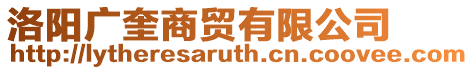 洛陽廣奎商貿有限公司