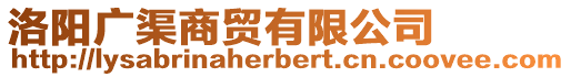 洛陽廣渠商貿(mào)有限公司