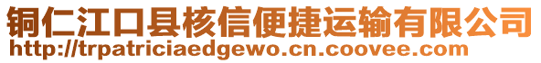 銅仁江口縣核信便捷運(yùn)輸有限公司