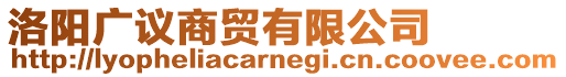 洛陽廣議商貿(mào)有限公司