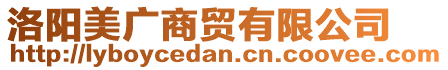 洛陽(yáng)美廣商貿(mào)有限公司