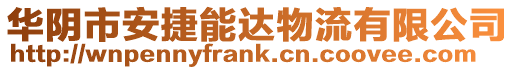 華陰市安捷能達(dá)物流有限公司