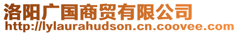 洛陽廣國商貿有限公司