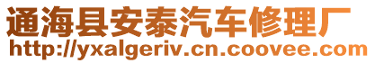 通海縣安泰汽車修理廠