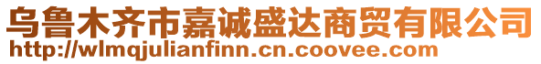 烏魯木齊市嘉誠盛達商貿(mào)有限公司