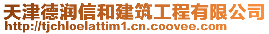 天津德潤信和建筑工程有限公司