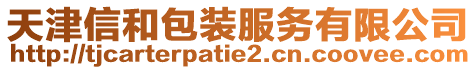 天津信和包裝服務有限公司