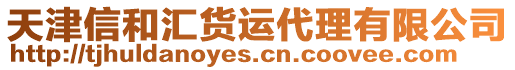 天津信和匯貨運(yùn)代理有限公司