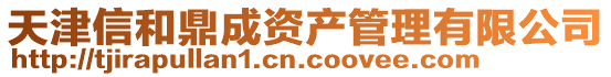 天津信和鼎成資產管理有限公司