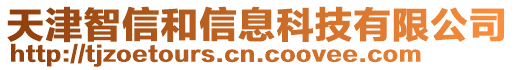 天津智信和信息科技有限公司