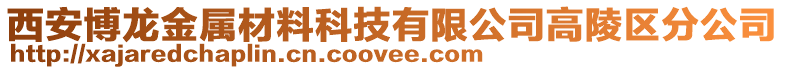 西安博龍金屬材料科技有限公司高陵區(qū)分公司