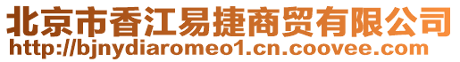 北京市香江易捷商貿(mào)有限公司