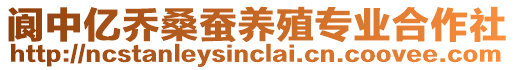 閬中億喬桑蠶養(yǎng)殖專業(yè)合作社