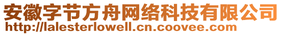 安徽字節(jié)方舟網(wǎng)絡(luò)科技有限公司