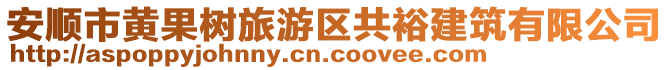 安順市黃果樹(shù)旅游區(qū)共裕建筑有限公司