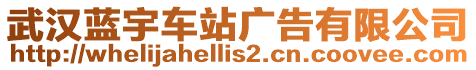 武漢藍(lán)宇車站廣告有限公司