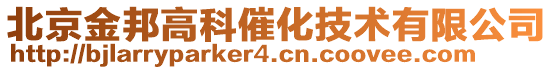 北京金邦高科催化技術(shù)有限公司