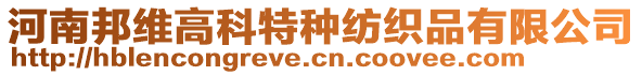 河南邦維高科特種紡織品有限公司