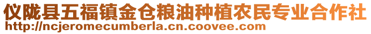 儀隴縣五福鎮(zhèn)金倉(cāng)糧油種植農(nóng)民專業(yè)合作社